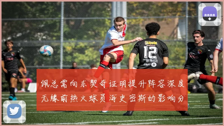 佩总需向东契奇证明提升阵容深度无缘前热火球员海史密斯的影响分析