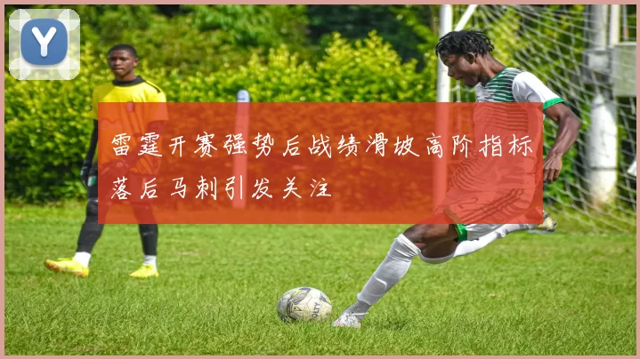 雷霆开赛强势后战绩滑坡高阶指标落后马刺引发关注